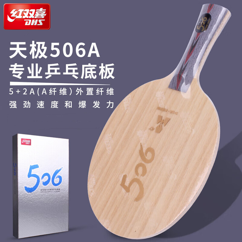 红双喜乒乓底板天极506A纤维
