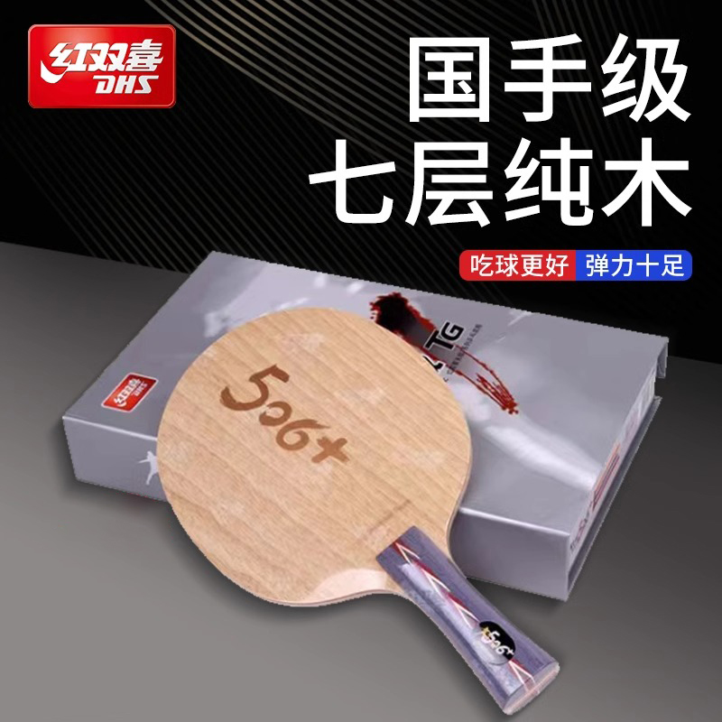 红双喜乒乓底板天极506+经典纯木