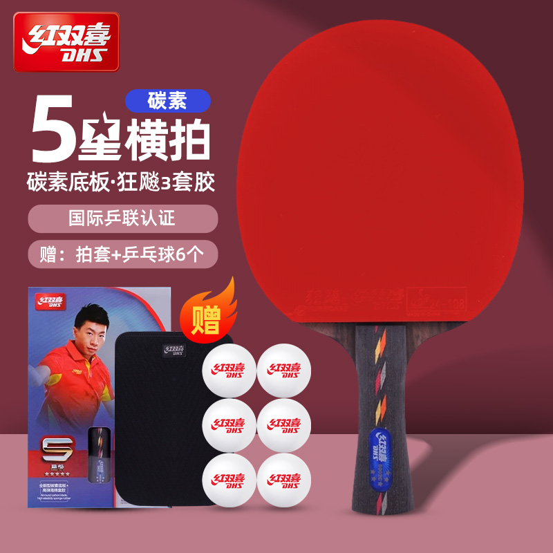 红双喜乒乓球拍碳素5星狂飚专业