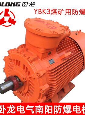 CNE卧龙南阳防爆电机YBK3煤矿用防爆电机15KWEXDI媒安证660V1140V