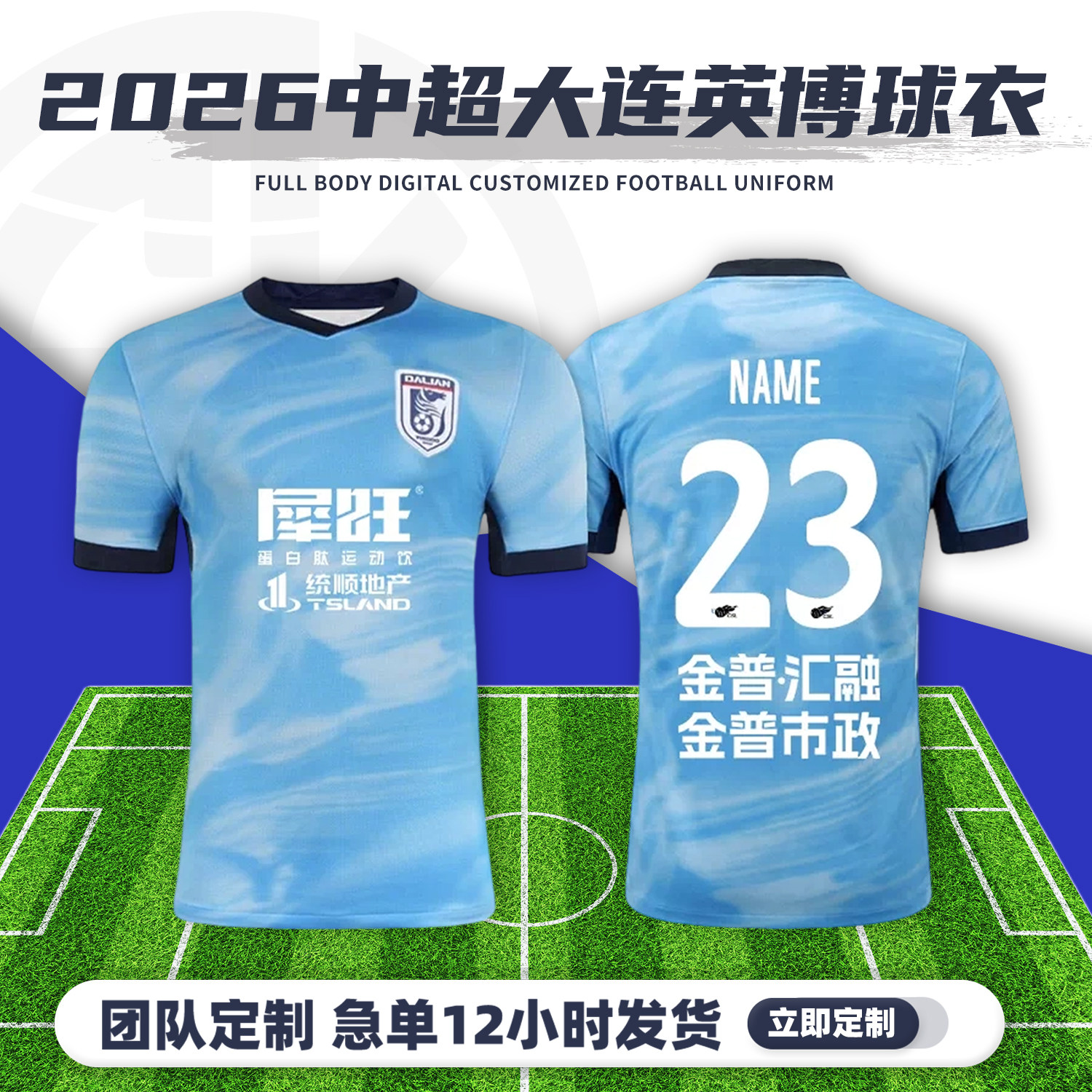 2026中超大连英博球衣足球服定制俱乐部短袖儿童足球训练队服套装