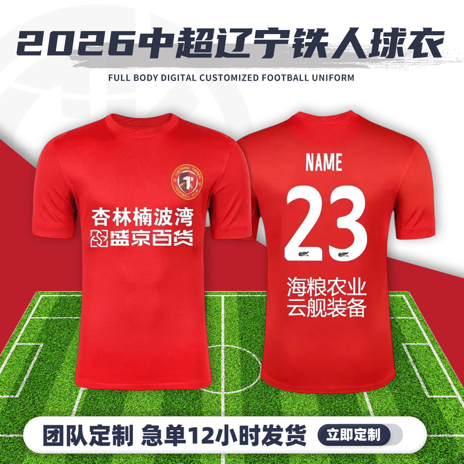 2026中超辽宁铁人球衣足球服定制俱乐部短袖儿童足球训练队服套装