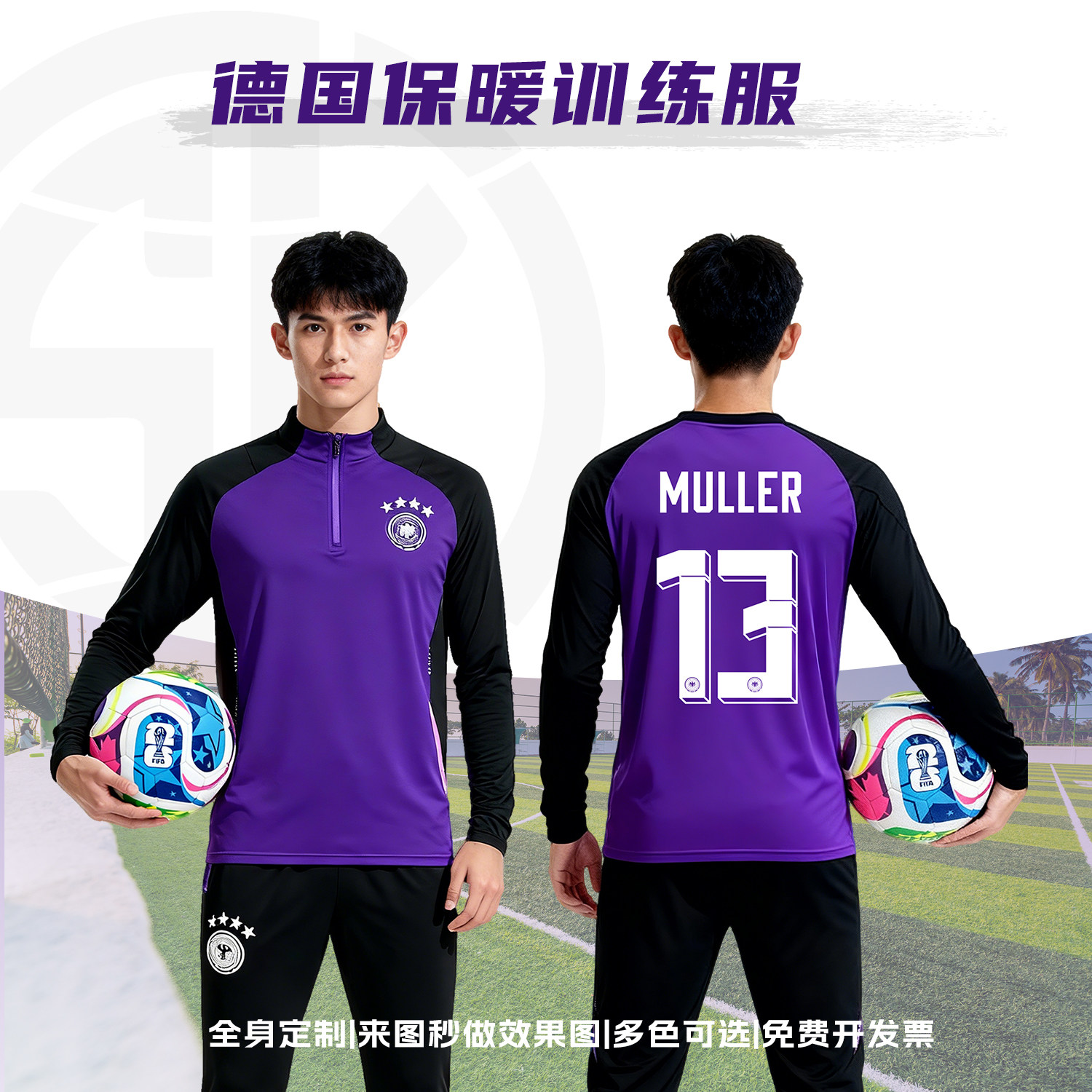秋冬德国紫色足球训练服长袖套装男定制出场服运动外套小学生球衣