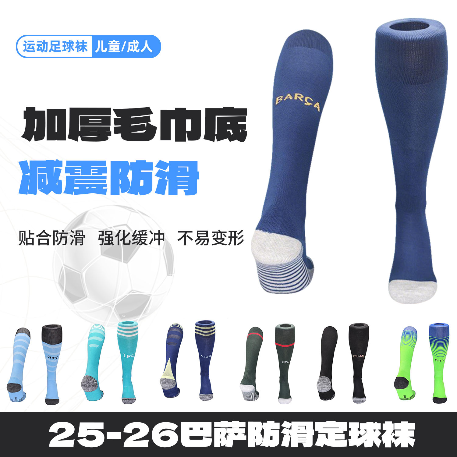 2526巴萨主场宝蓝足球袜男长筒毛巾底防滑耐磨儿童成人比赛训练袜