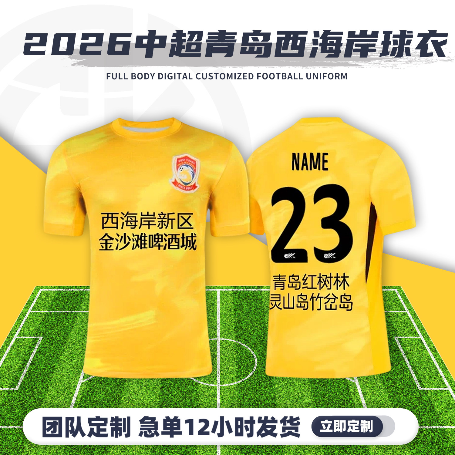 2026中超青岛西海岸球衣足球服定制俱乐部短袖儿童足球训练服套装