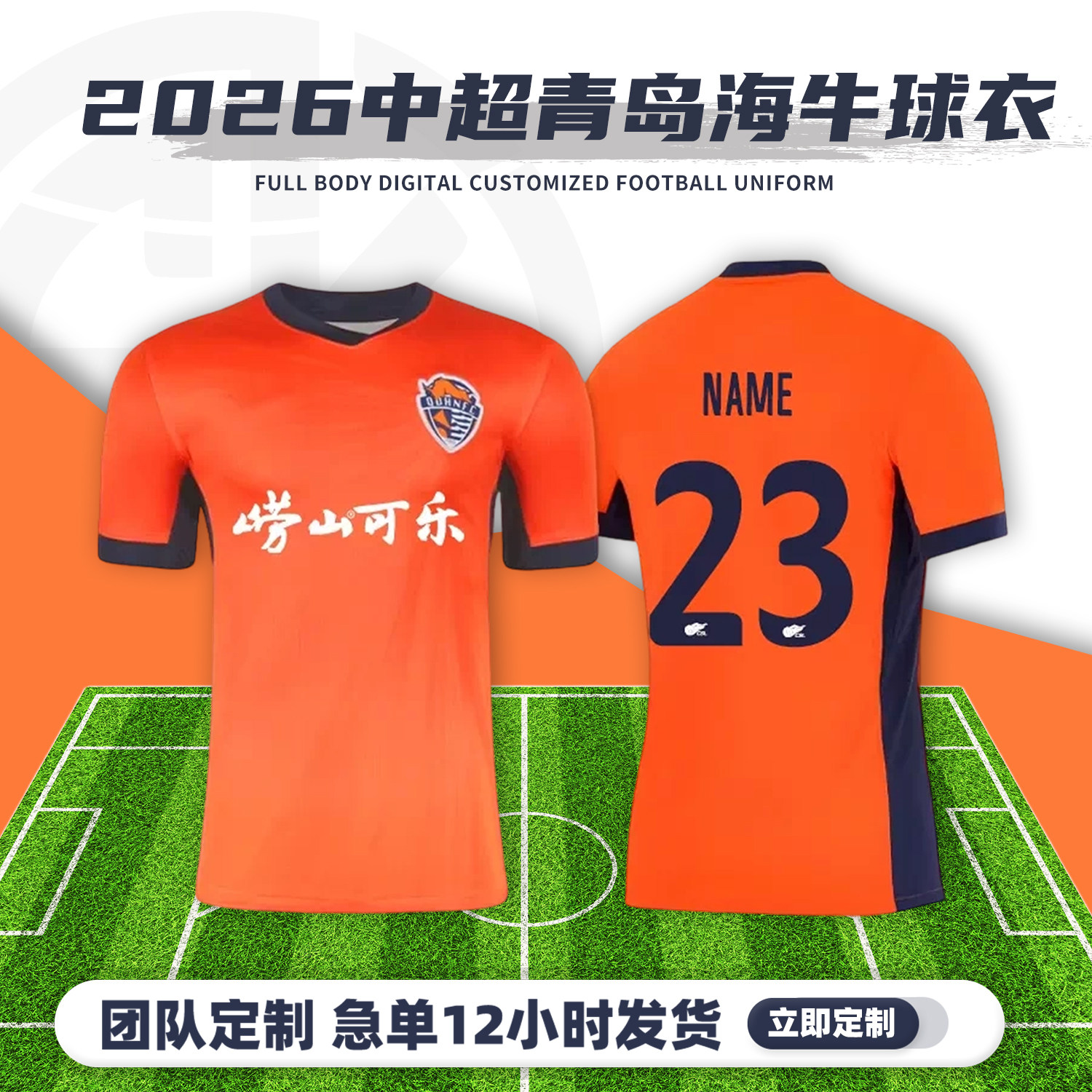 2026中超青岛海牛球衣足球服定制俱乐部短袖儿童足球训练队服套装