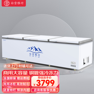白雪雅竹冰柜商用家用卧式冷柜大容量冷藏冷冻展示柜双温冷冻柜