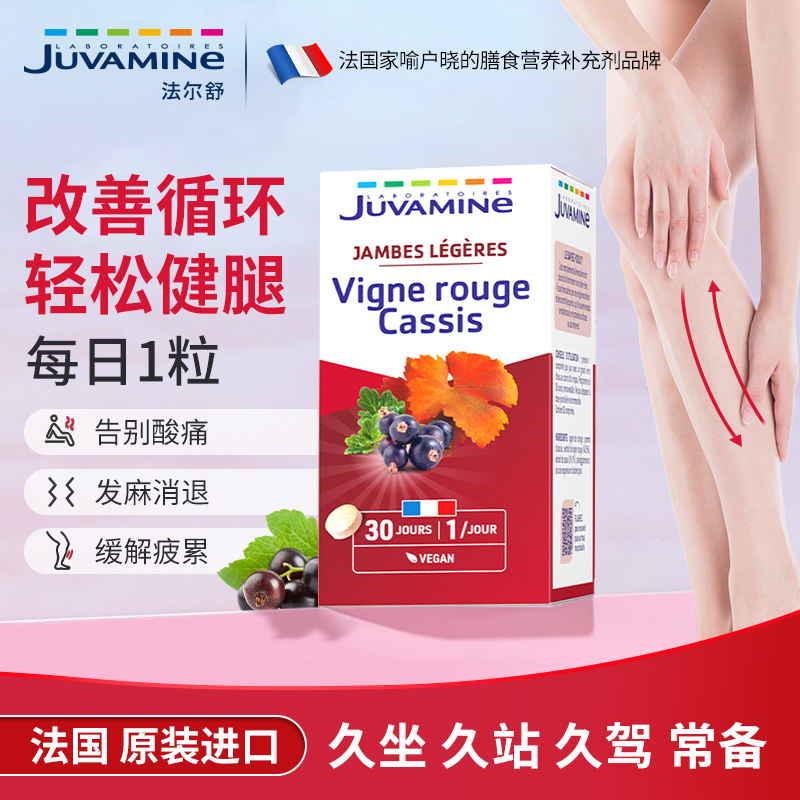 Juvamine红藤腿片缓解腿脚肿疲劳
