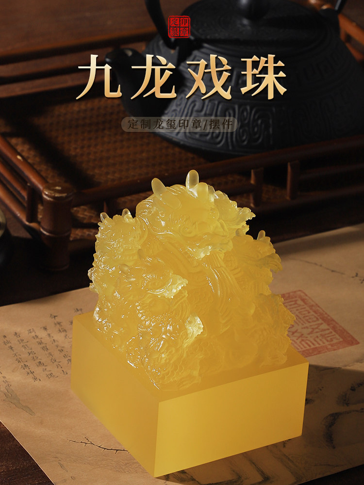 祥龙戏珠玉玺树脂九龙印章姓名篆刻名字定制招财大印办公室公司桌