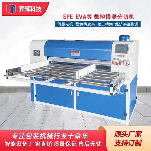 厂家供应珍珠棉分切机全自动横竖EPE分条机海绵EVA蜂窝板机械数控
