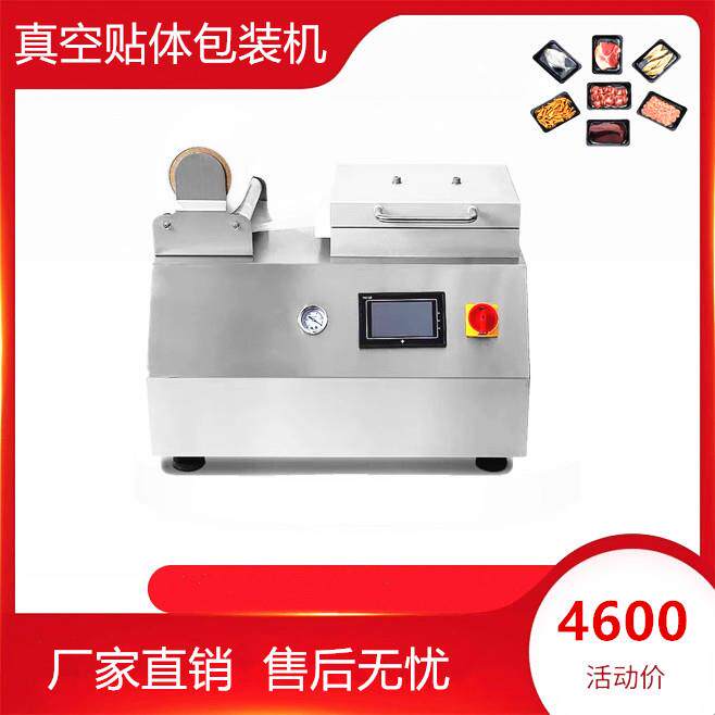 小型三文鱼真空贴体包装机商用覆膜封口机榴莲生鲜肉牛肉真空高效