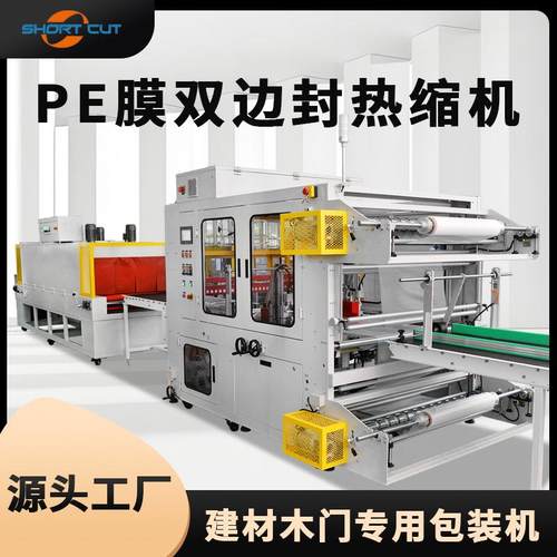 全自动双边封PE覆膜包装机门板PE膜全包热收缩厂家定制智能高效
