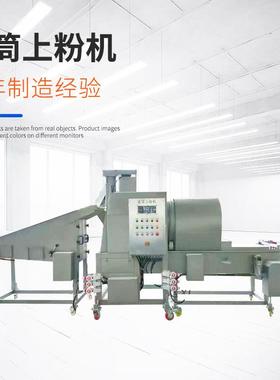 风味鸡翅滚筒上粉机全自动鸡米花食品裹粉机琵琶腿滚筒裹粉机