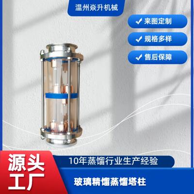 玻璃蒸馏塔柱精馏塔蒸馏配套设备酒厂水晶塔柱小型制酒净化升级