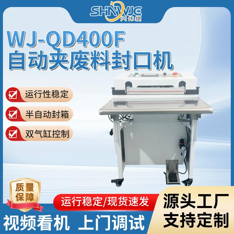 自动夹废料封口机WJ-QD400F运行稳定脚踏塑封机双气缸控制