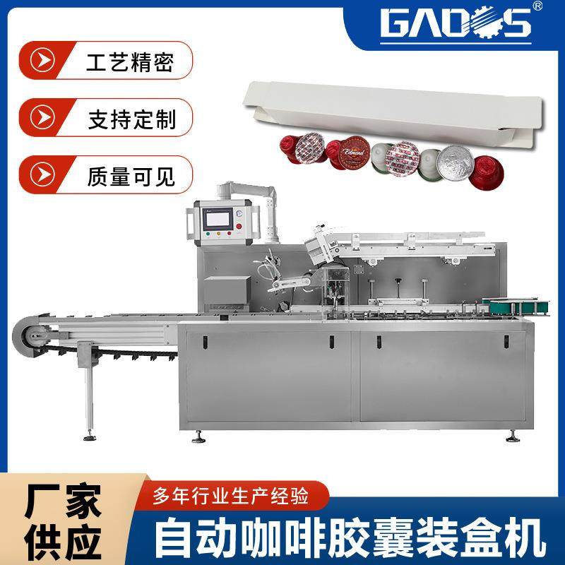 机械全自动咖啡胶囊装盒机食品纸盒包装机厂家