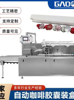 机械全自动咖啡胶囊装盒机食品纸盒包装机厂家