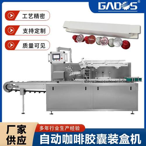 机械全自动咖啡胶囊装盒机食品纸盒包装机厂家