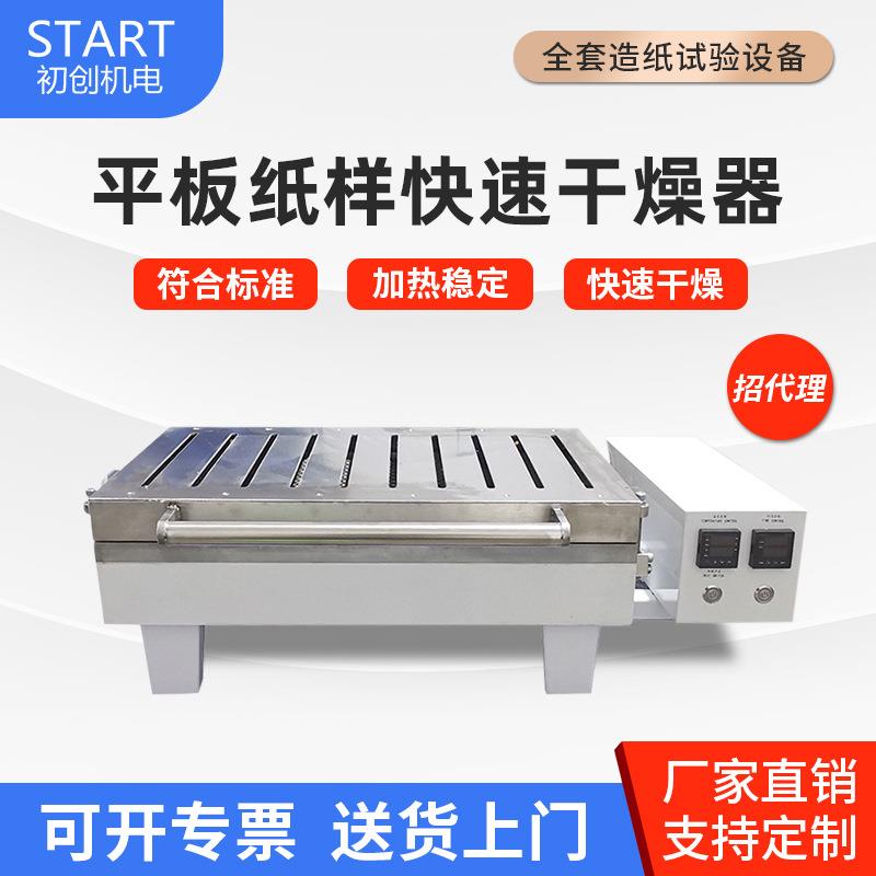 纸样快速干燥机平板式干燥器抄片器烘干设备制浆造纸设备烘干机