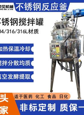 不锈钢反应釜电加热液体搅拌罐乳化罐发酵酶解罐实验室真空反应釜