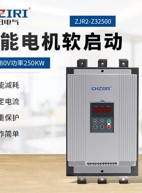 三相380V功率250KW智能电机软启动器ZJR2-32500电机自动化控