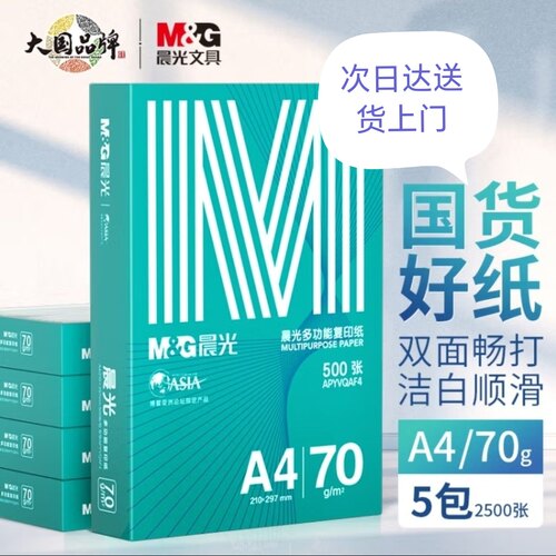 绿晨光A4打印纸70克80克办公多功能双面打印白纸学生整箱2500张
