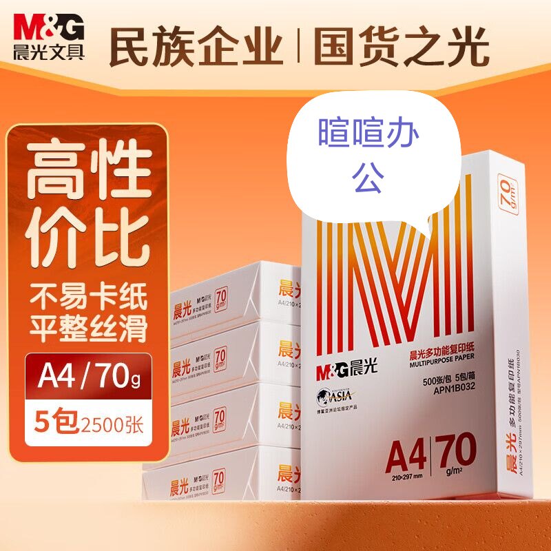 橙晨光A4纸打印复印纸草稿纸学生办公复印纸a4白纸双面整箱发