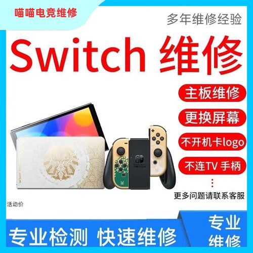 SWITCH维修服务 免费检测 全国寄修 价格透明 不修不收费
