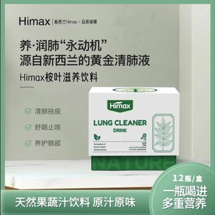 Himax海麦斯新西兰清肺液桉叶饮润肺肺部
