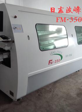 二手日东FM-350波峰焊SAC-3JS二手日东波峰焊机NSI-350日东波峰焊