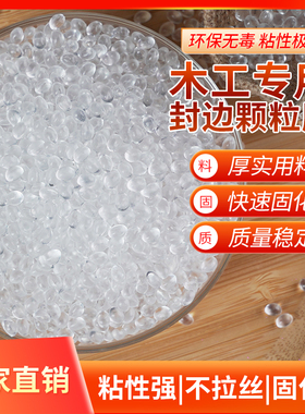 封边机热熔胶颗粒中温高温混合胶白透明黄透热熔胶家具木工封边胶