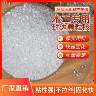 封边机热熔胶颗粒中温高温混合胶白透明黄透热熔胶家具木工封边胶
