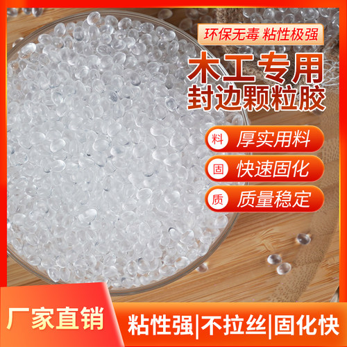 封边机热熔颗粒胶混合胶热熔胶