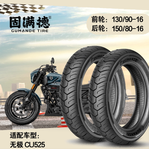 烈焰熠熠固满德适配无极 CU525摩托车轮胎前后轮半热熔防滑真空胎