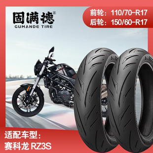 烈炎熠熠摩托车轮胎适配赛科龙RZ3S固满德全热熔前后轮真空胎17寸