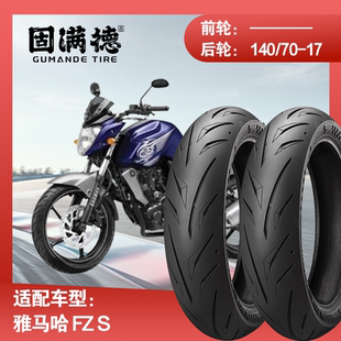 烈炎熠熠摩托车轮胎配雅马哈FZS固满德全热熔前后真空胎140/70R17