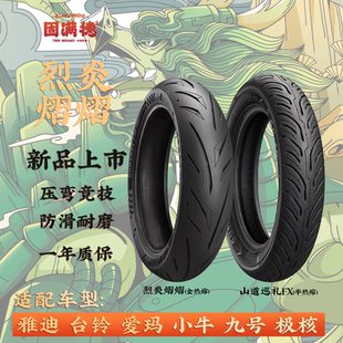 新国标电动车半热熔轮胎烈炎熠熠10寸12寸真空防滑山道巡礼FX外胎