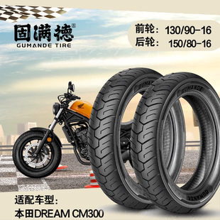 烈焰熠熠固满德适配本田DREAMCM300摩托车轮胎前后轮半热熔真空胎