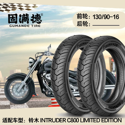 固满德适配铃木IntruderC800LimitedEdition摩托车轮胎前轮真空胎