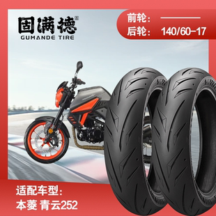 烈炎熠熠摩托车轮胎适配本菱青云252固满德全热熔140/60R17后轮胎