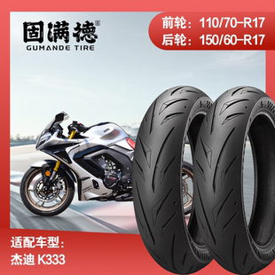 烈炎熠熠摩托车轮胎适配杰迪 K333固满德全热熔前后轮真空胎17寸