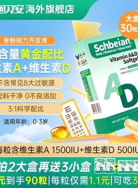 Schbeian施贝安维生素AD软胶囊婴幼儿钙吸收30粒正品0添加d3无敏