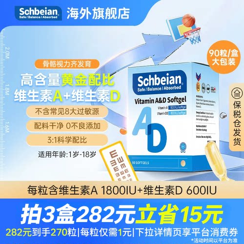 Schbeian维生素AD胶囊两盒更实惠
