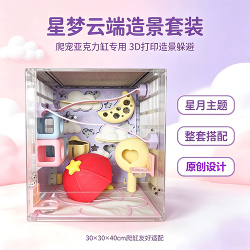 XtalsZOO原创3D打印星梦云端造景套装适配303040爬缸躲避屋睫角