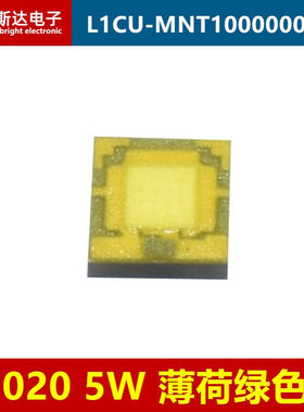L1CU-MNT1000000000 2020薄荷绿色5W大功率LED灯珠Mint汽车灯珠