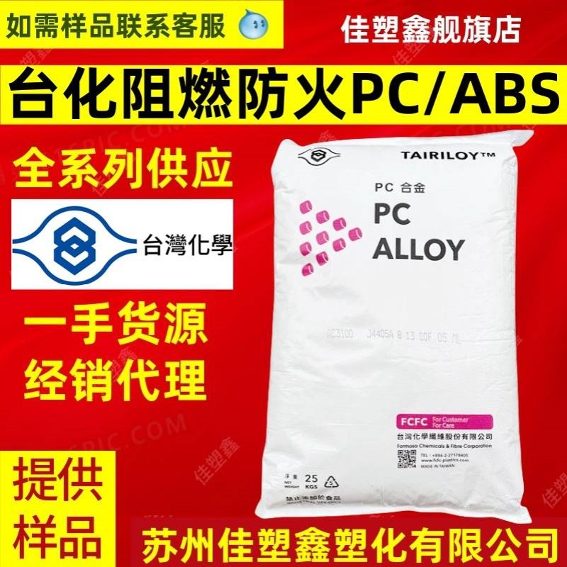 PC/ABS台湾台化AC3100无卤阻燃防火耐燃注塑级PC/ABS塑料颗粒