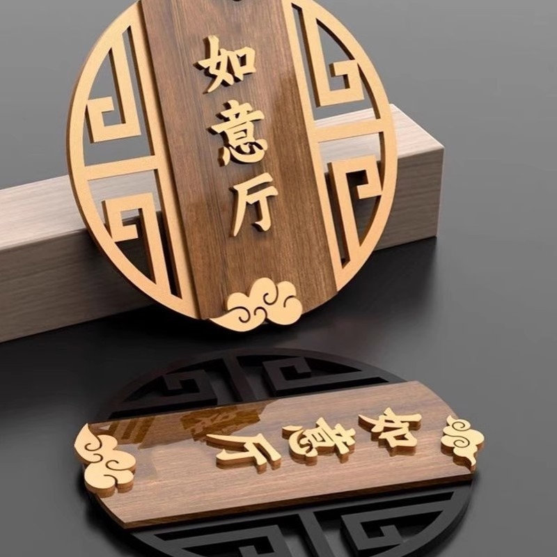 中式门牌卷云纹复古包厢包间民宿酒店茶楼家用个性亚克力标识