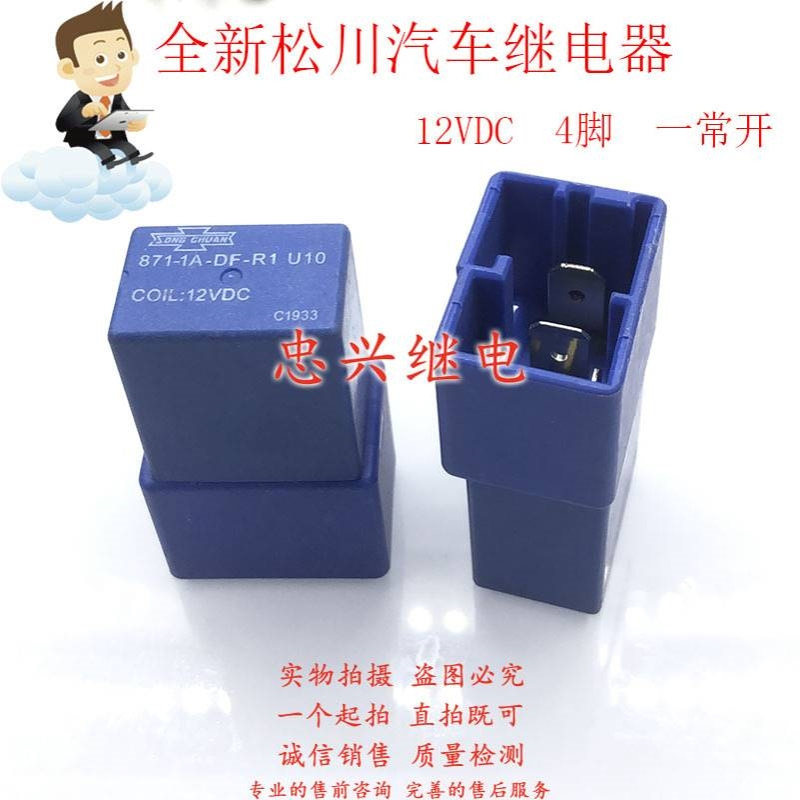 全新松川大灯转向灯继电器 871-1A-DF-R1 12VDC 4脚U10 DC12V
