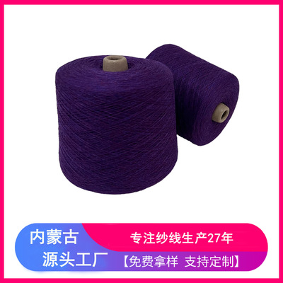 天塞  C30/W70 澳毛羊绒混纺纱线 花紫 内蒙古羊绒纱线工厂  可订