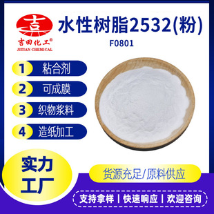吉田水性树脂粉2532用于造纸乳胶漆干粉砂浆胶粘剂等水性树脂粉